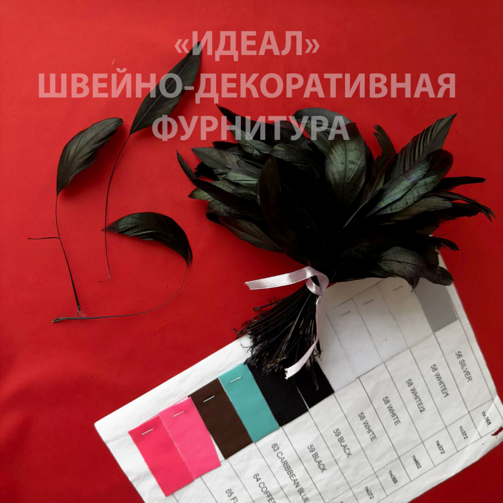 Перо-антенна 15-17см чёрный (100 штук)